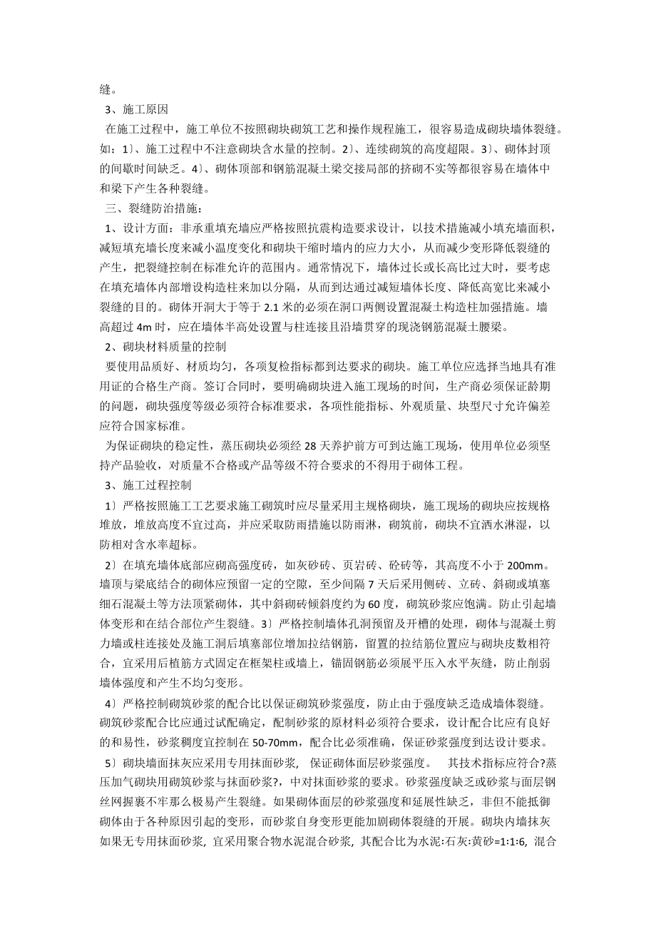 浅析粉煤灰蒸压砌块墙体裂缝的原因与防治 .docx_第2页