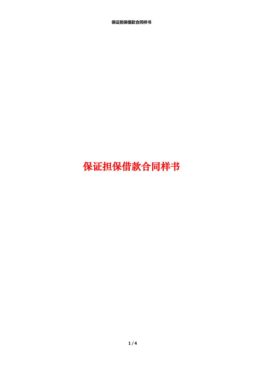 保证担保借款合同样书.docx_第1页