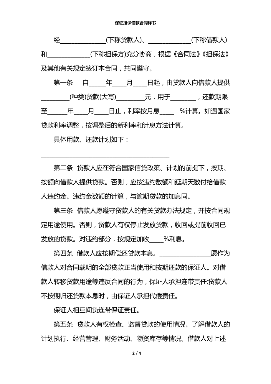 保证担保借款合同样书.docx_第2页