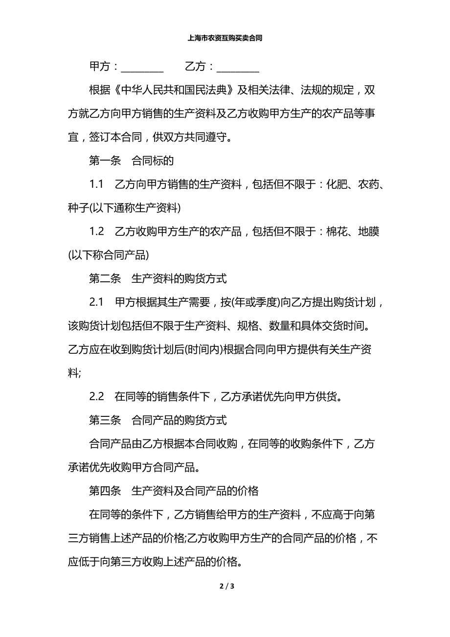 上海市农资互购买卖合同.docx_第2页