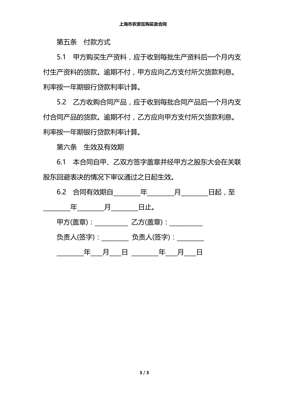 上海市农资互购买卖合同.docx_第3页