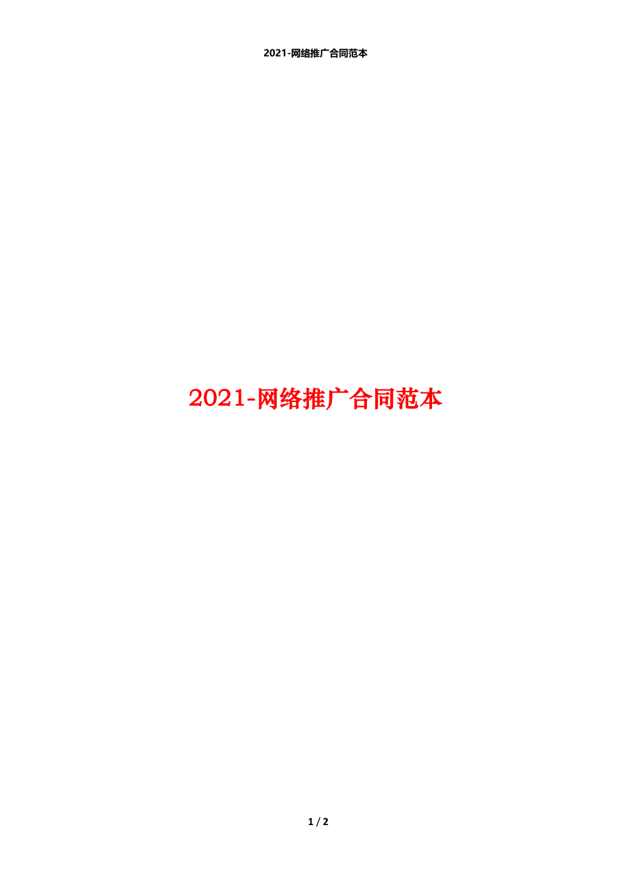 2021-网络推广合同范本.docx_第1页