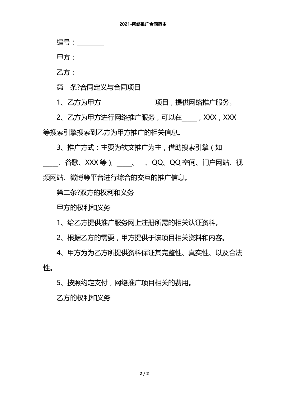 2021-网络推广合同范本.docx_第2页