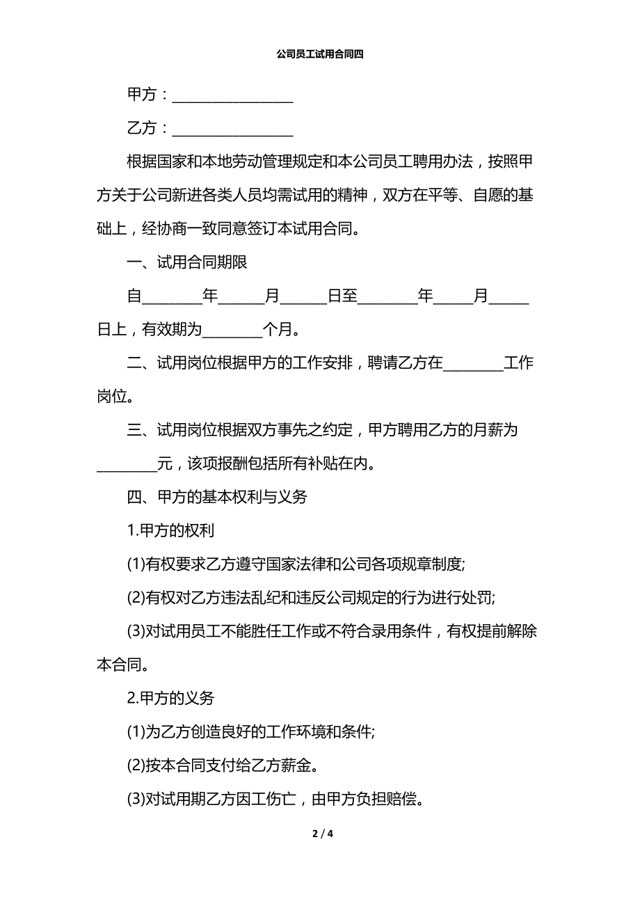 公司员工试用合同四.docx_第2页