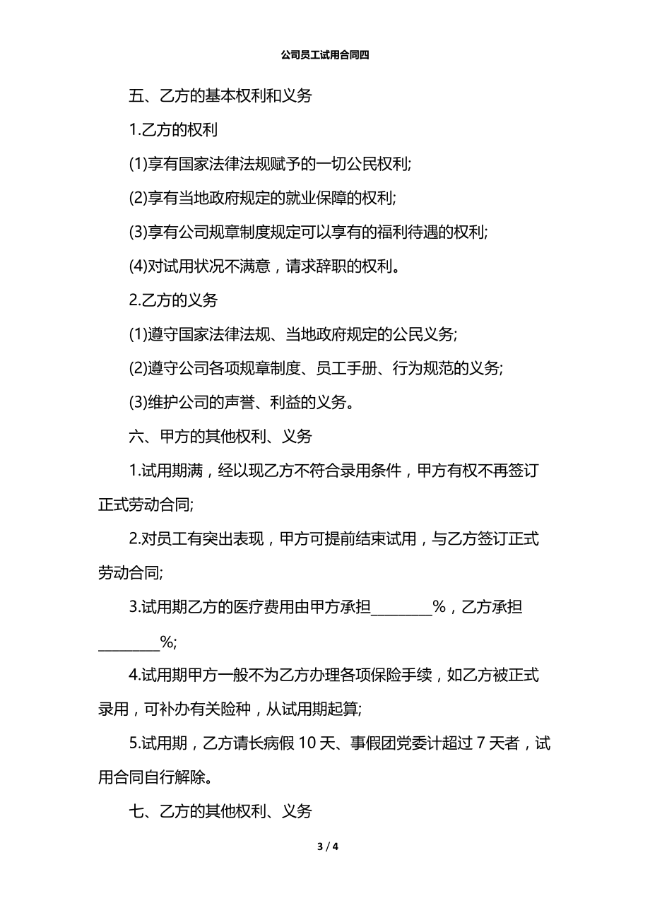 公司员工试用合同四.docx_第3页