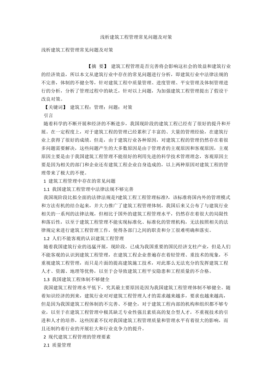 浅析建筑工程管理常见问题及对策 .docx_第1页