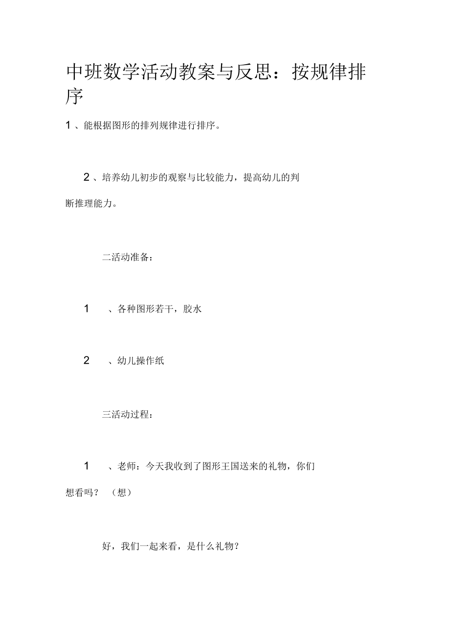 中班数学活动教案与反思：按规律排序.docx_第1页