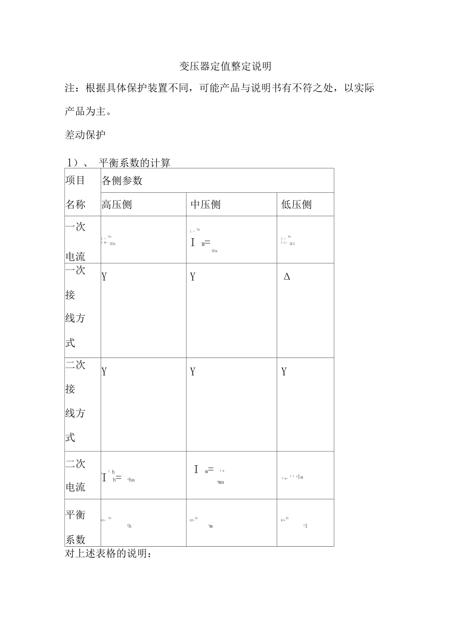 变压器保护定值整定.docx_第1页