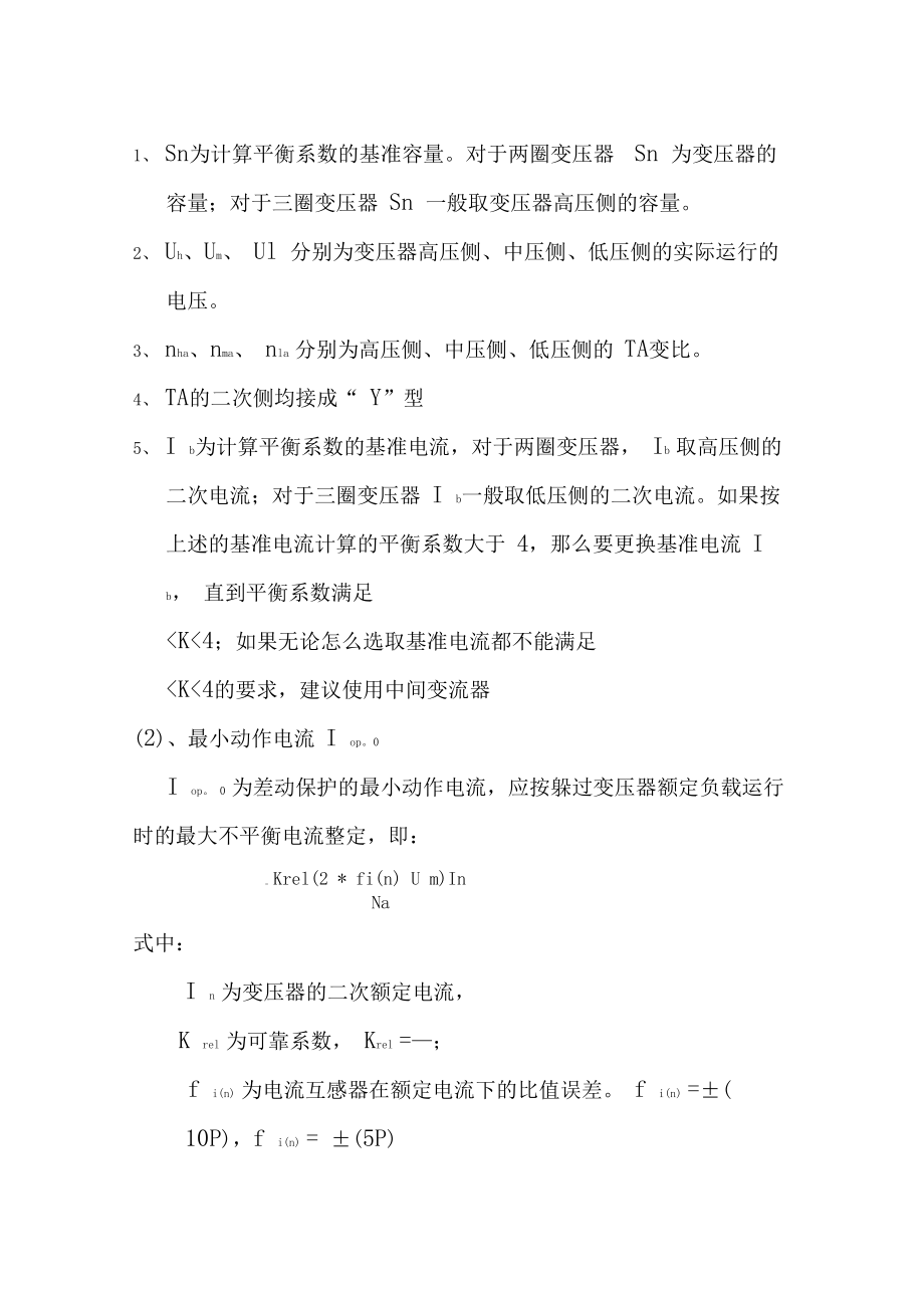 变压器保护定值整定.docx_第2页