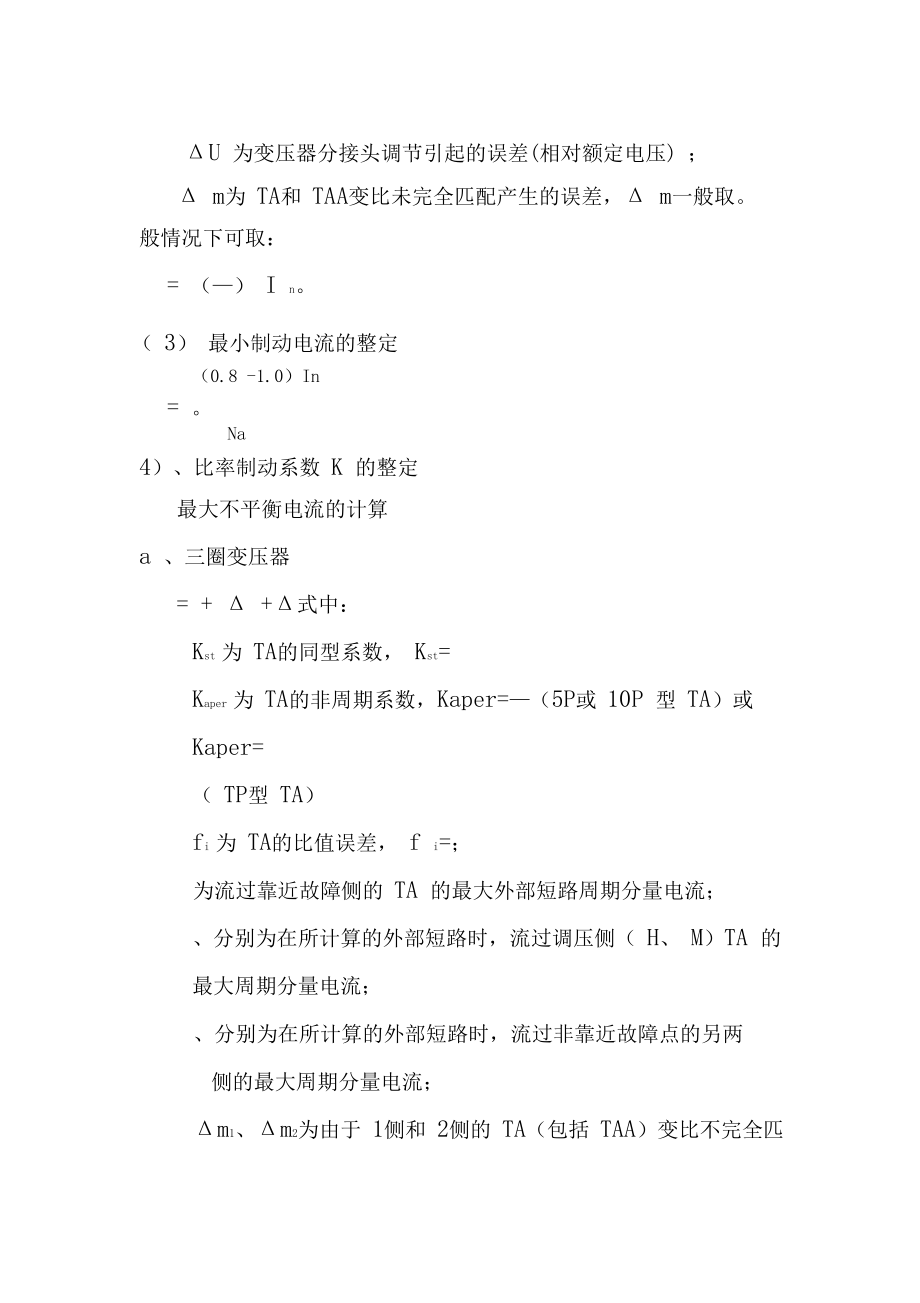 变压器保护定值整定.docx_第3页