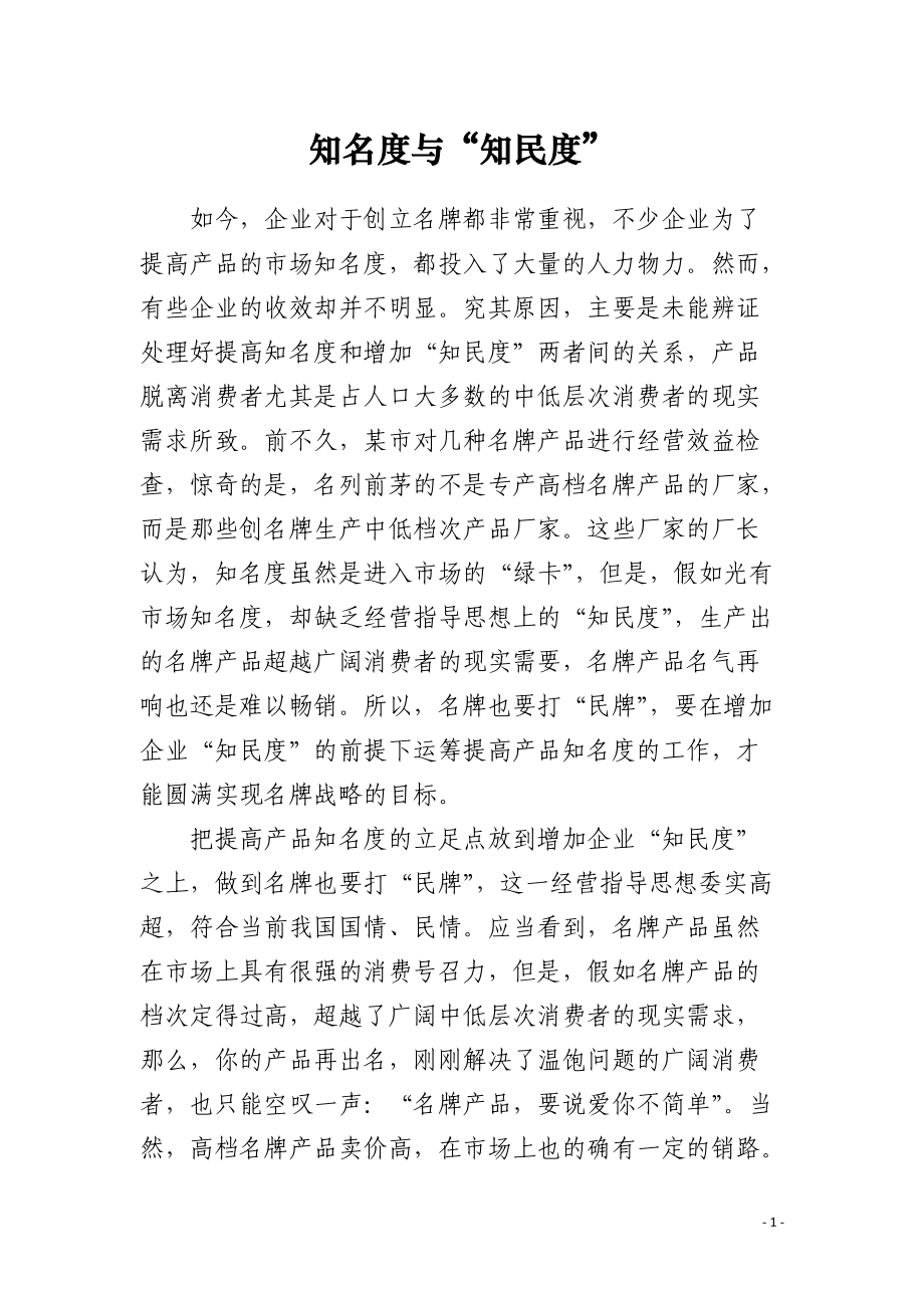 知名度与“知民度”.docx_第1页