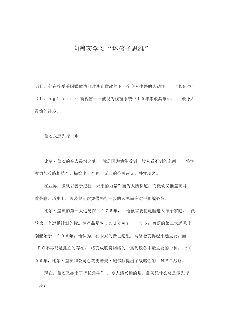 向盖茨学习坏孩子思维.docx_第1页