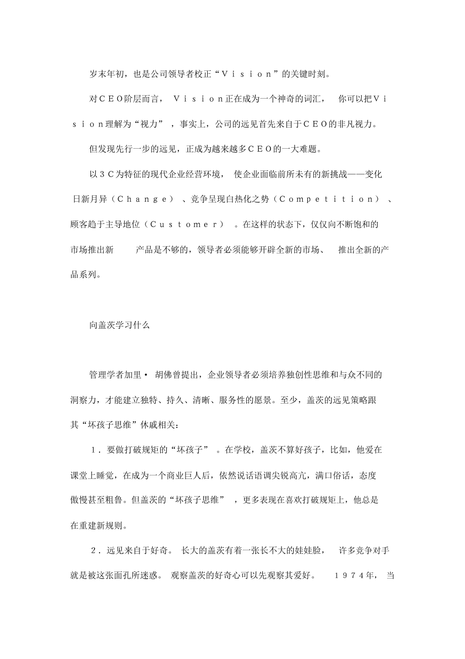 向盖茨学习坏孩子思维.docx_第2页