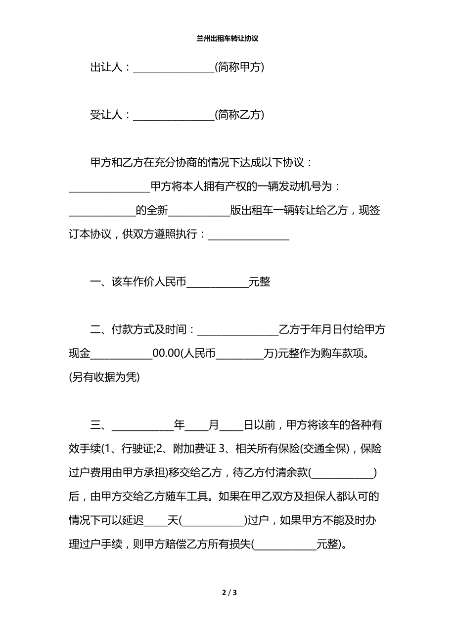 兰州出租车转让协议.docx_第2页