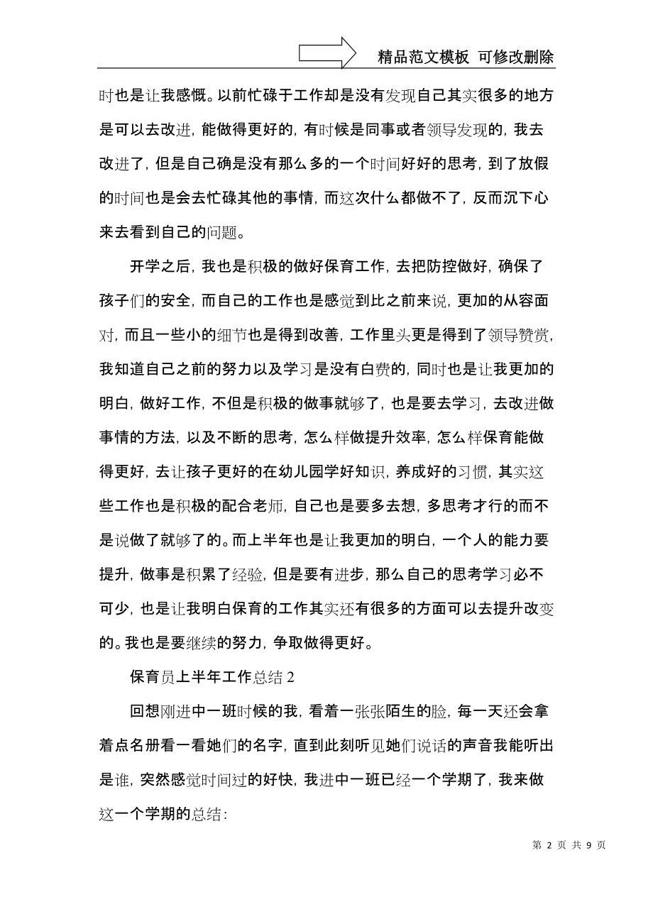 2022保育员上半年工作总结简短.docx_第2页