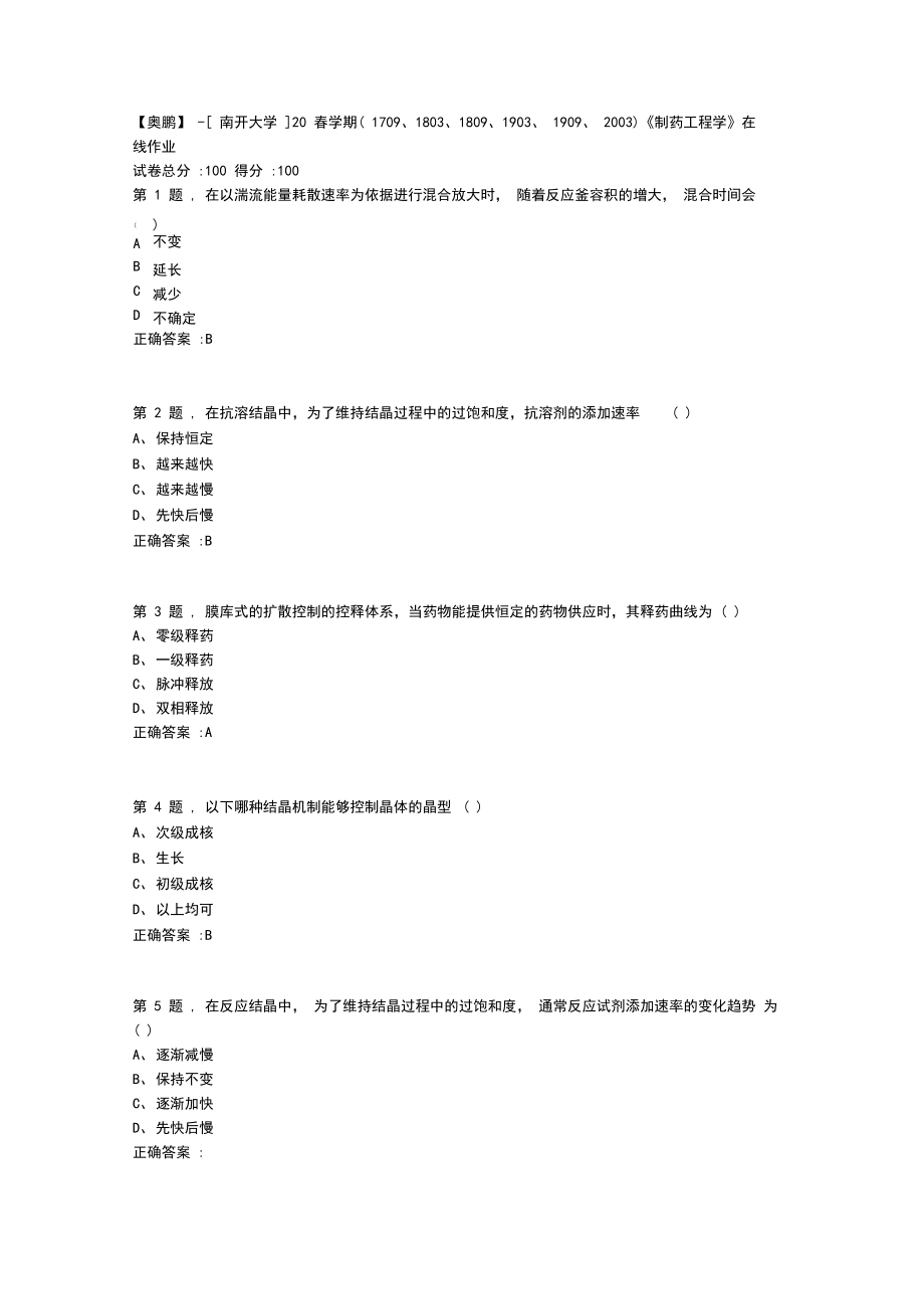 [南开大学]20春学期《制药工程学》在线作业-2(答案100分).docx_第1页