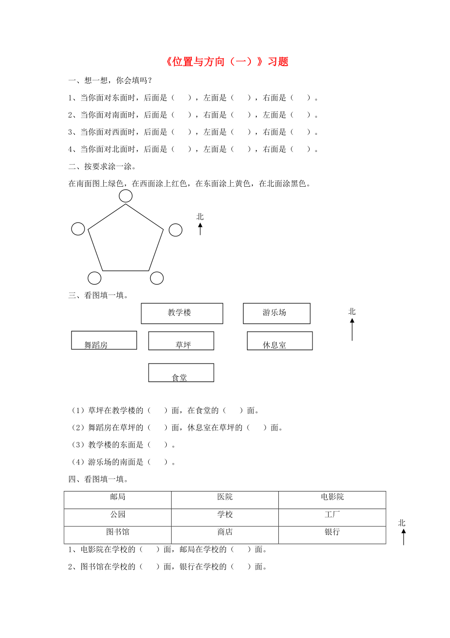 三年级数学下册 1 位置与方向（一）同步习题（无答案） 新人教版 试题.doc_第1页