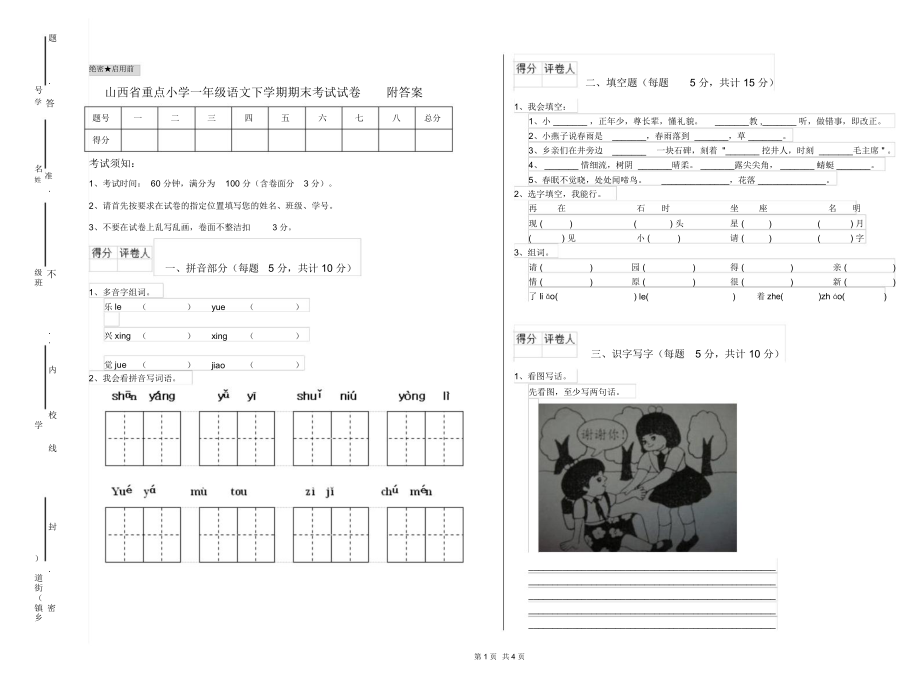 山西省重点小学一年级语文下学期期末考试试卷附答案.docx_第1页