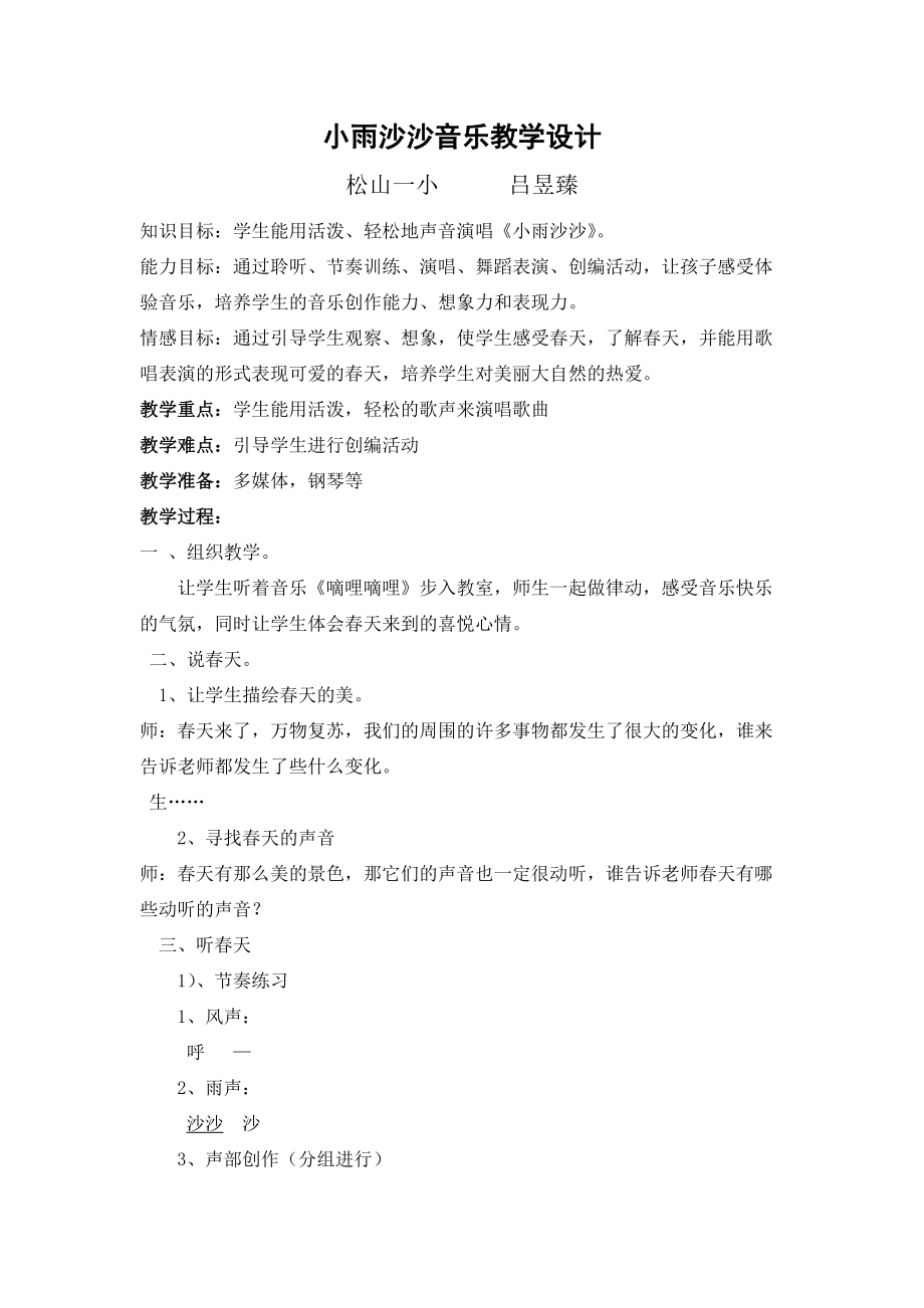 小雨沙沙音乐教学设计.doc_第1页