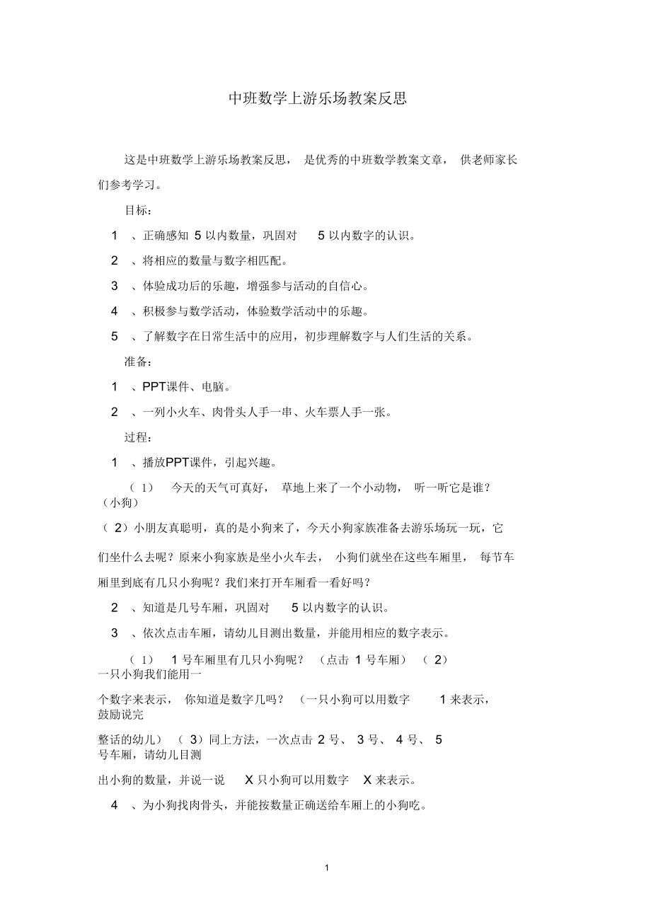 中班数学上游乐场教案反思.docx_第1页