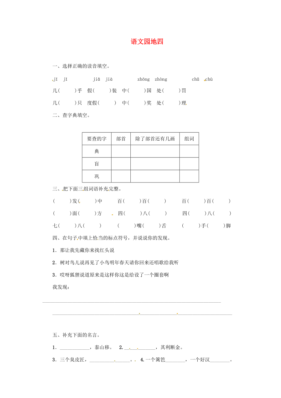 三年级语文上册 第4单元 语文园地一课一练 新人教版-新人教版小学三年级上册语文试题.doc_第1页