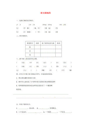 三年级语文上册 第4单元 语文园地一课一练 新人教版-新人教版小学三年级上册语文试题.doc