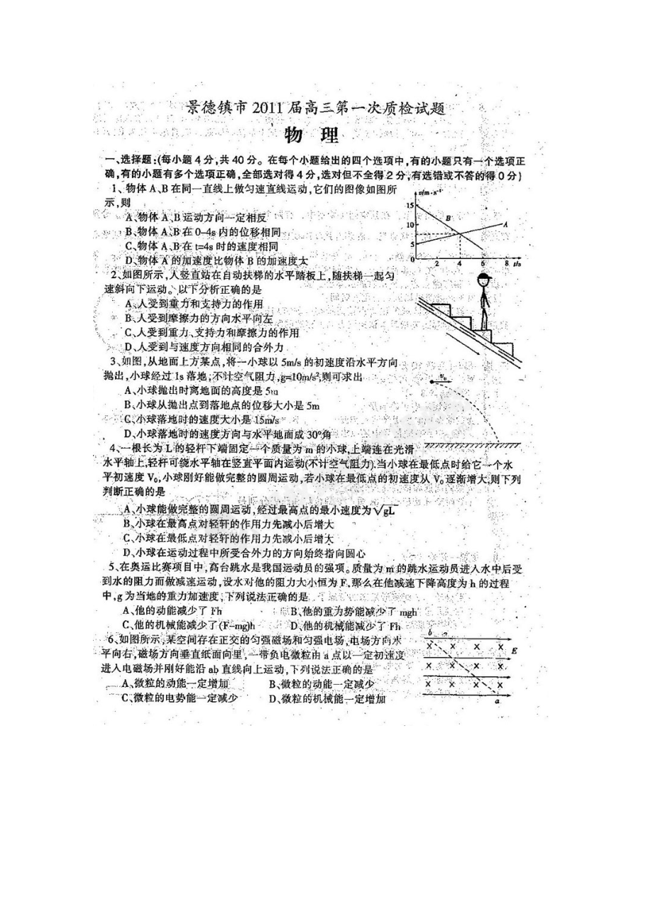 江西省景德镇市2011届高三物理第一次质量检测（扫描版无答案）新人教版.doc_第1页