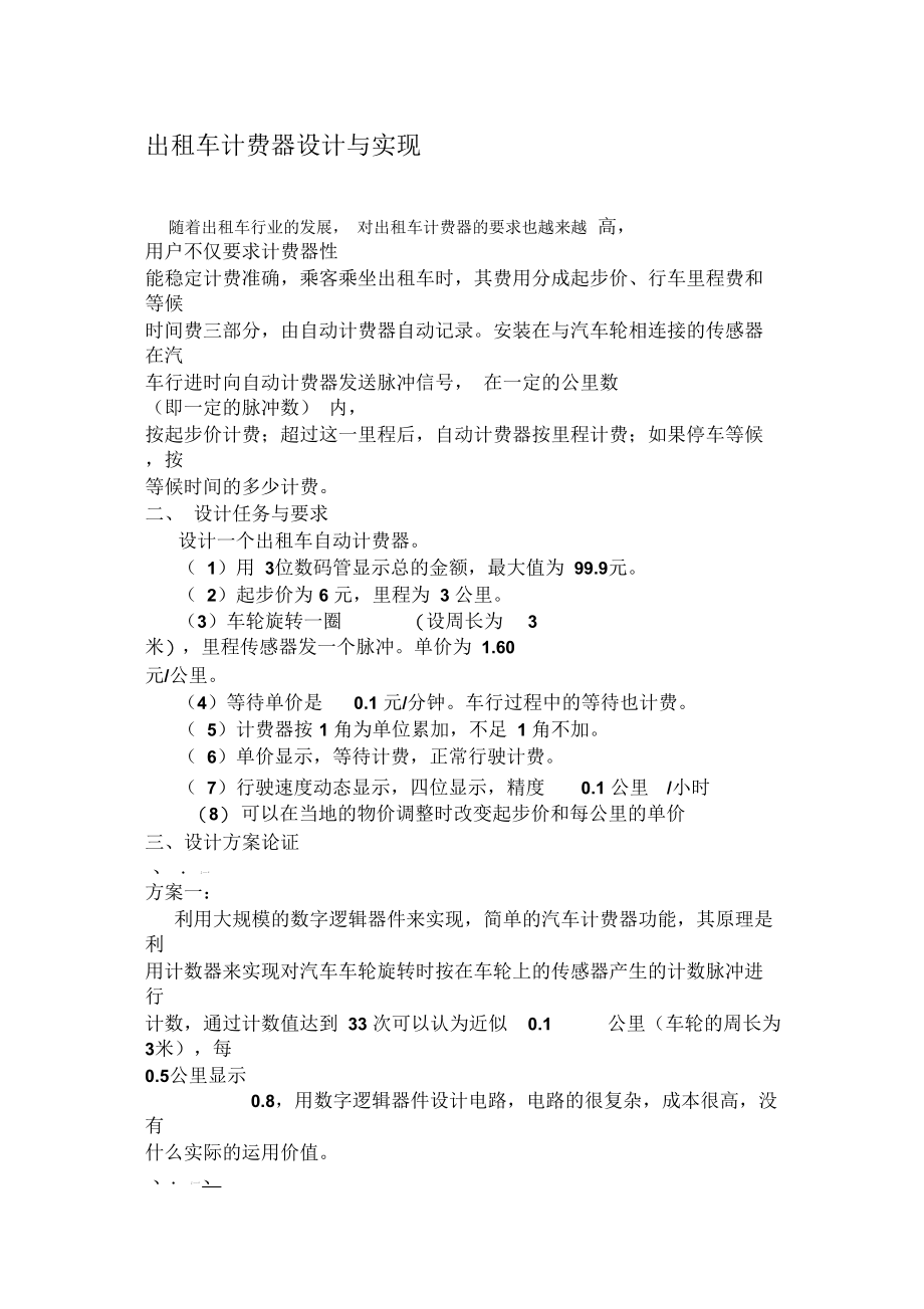 出租车计费器设计与实现.docx_第1页