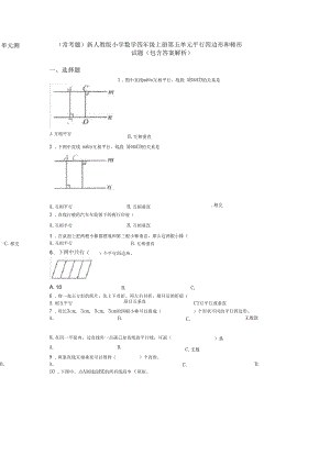 (常考题)新人教版小学数学四年级上册第五单元平行四边形和梯形单元测试题(包含答案解析).docx
