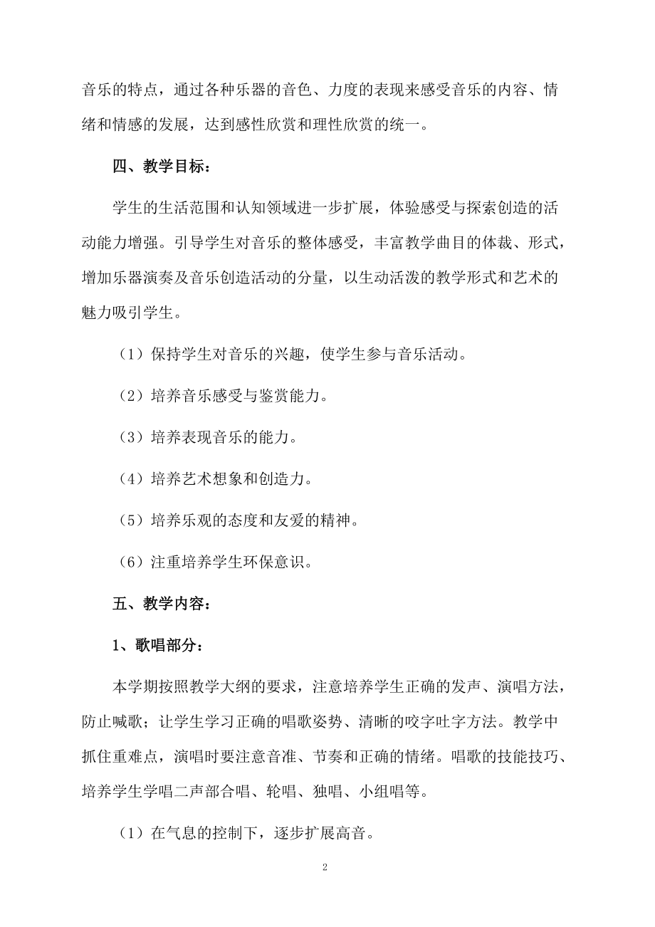 最新小学六年级上学期音乐教学计划（精选5篇）.doc_第2页