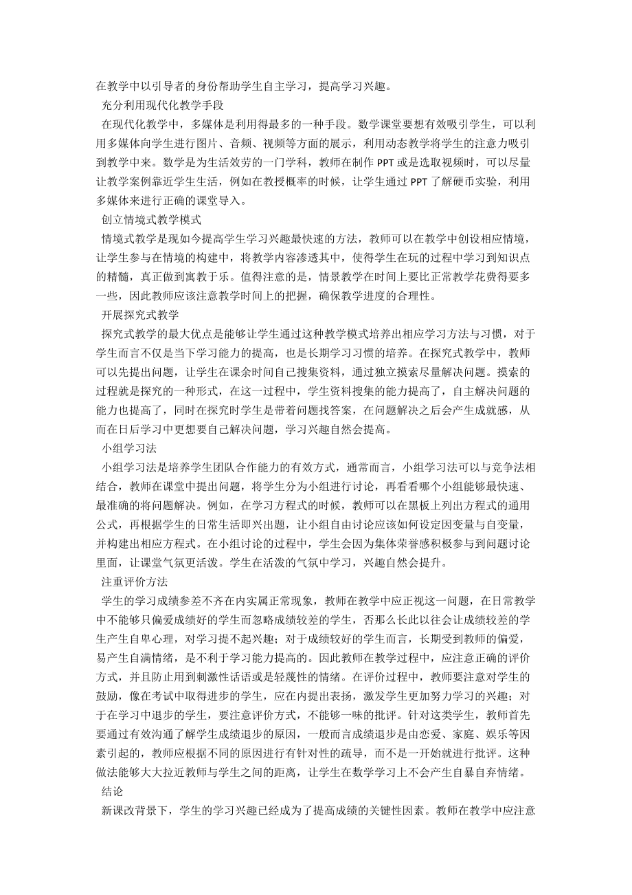 浅析新课改下如何更好地培养学生的数学兴趣 .docx_第2页