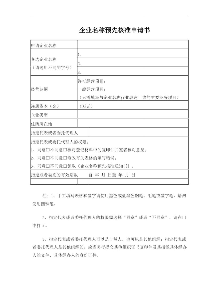 企业名称预先核准申请书范本.doc_第1页