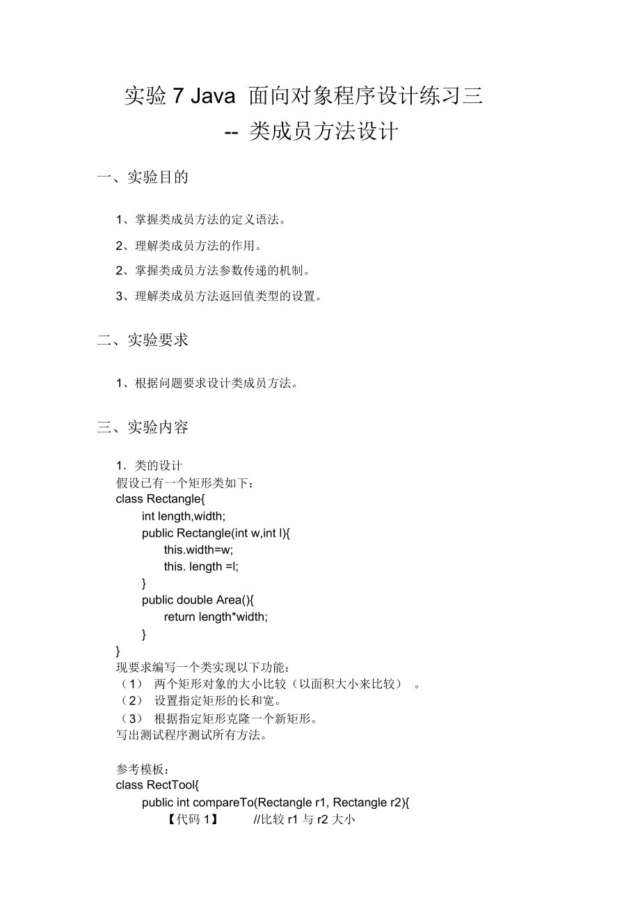 实验7java面向对象程序设计方案练习三.docx_第1页