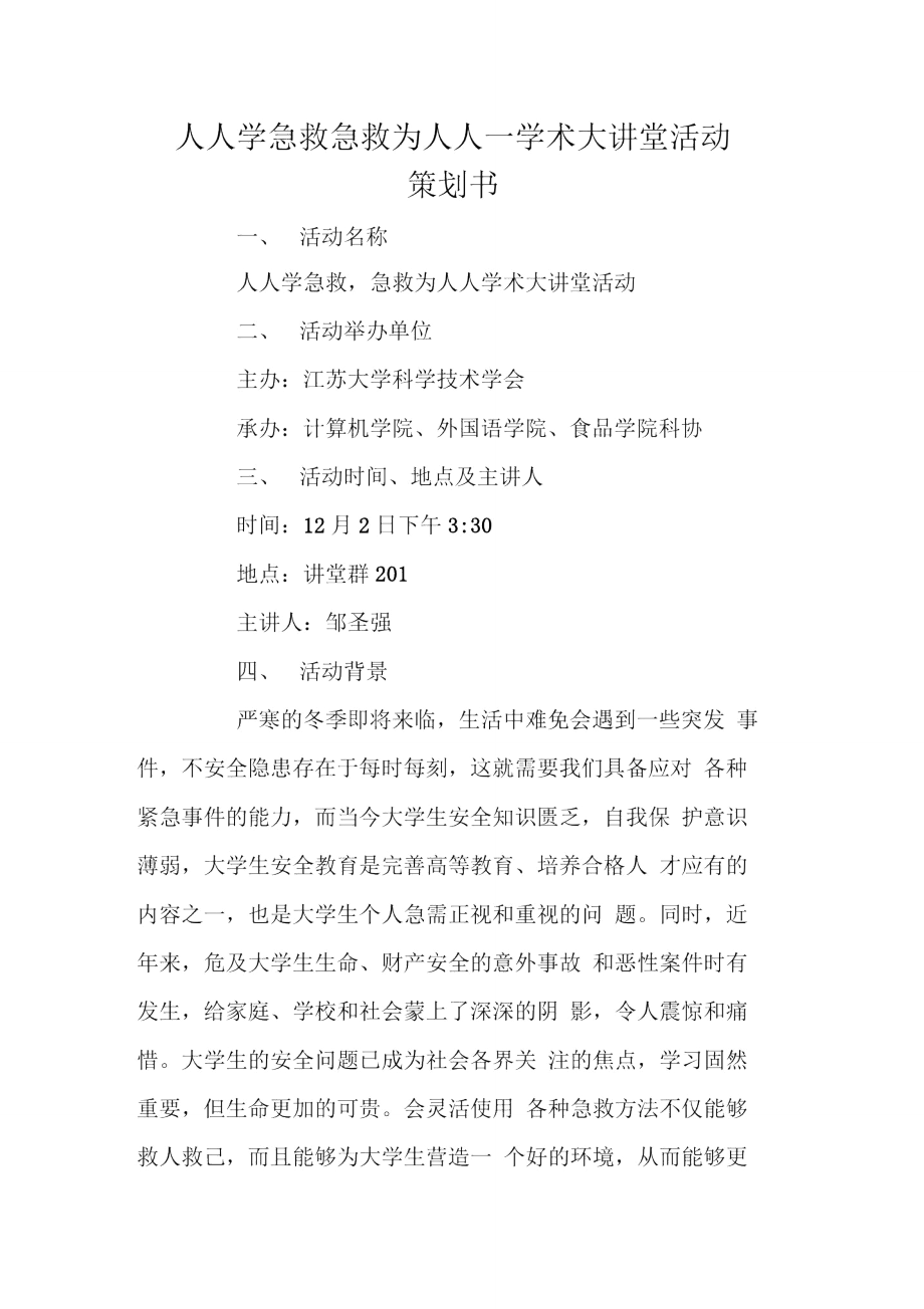 人人学急救急救为人人—学术大讲堂活动策划书.doc_第1页