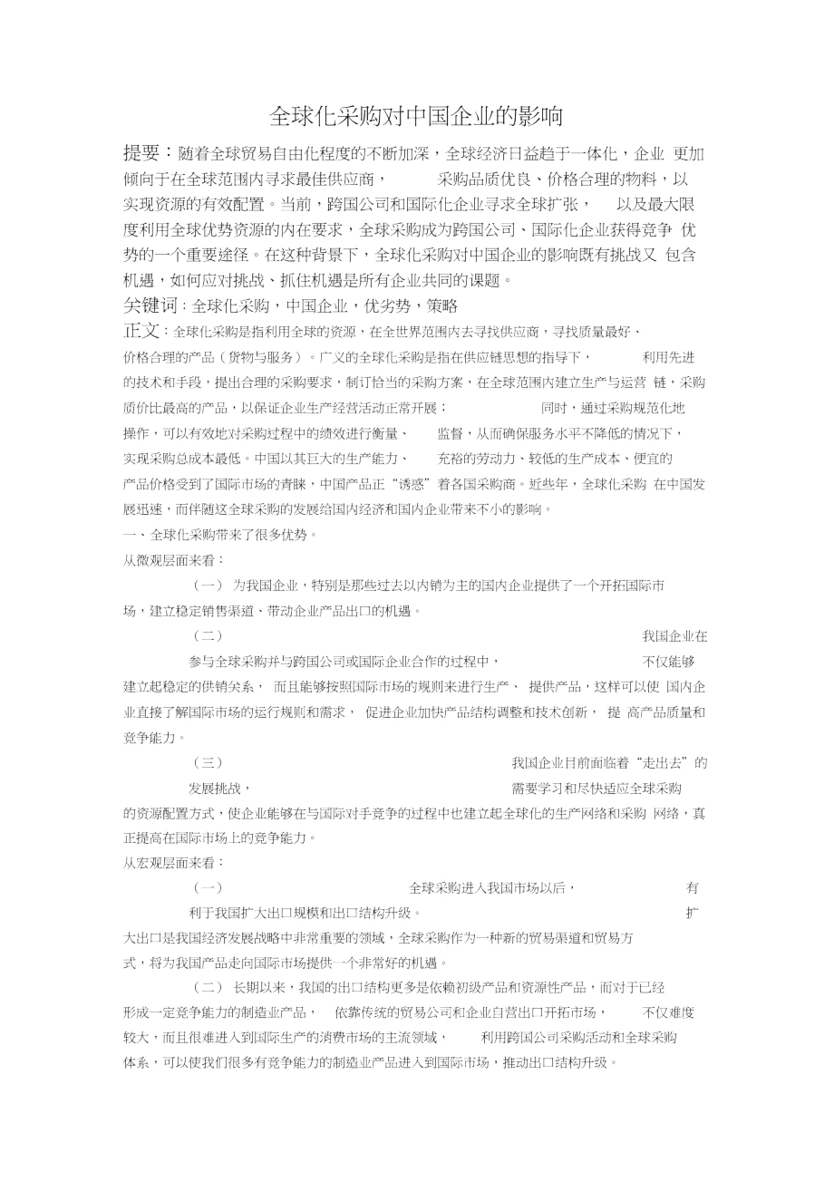 全球化采购对中国企业的影响.doc_第1页