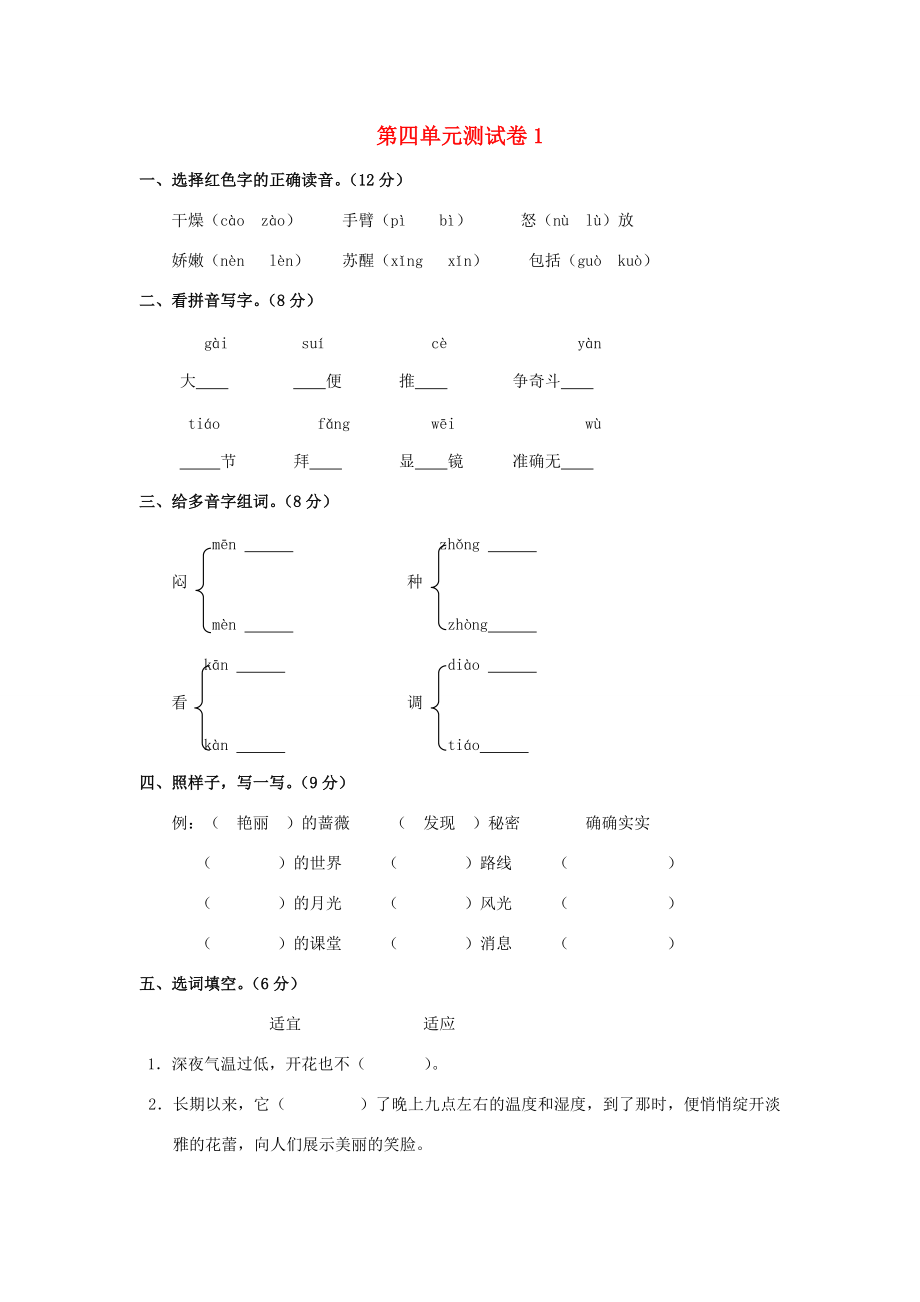 三年级语文上册 第4单元 测试卷1 新人教版-新人教版小学三年级上册语文试题.doc_第1页