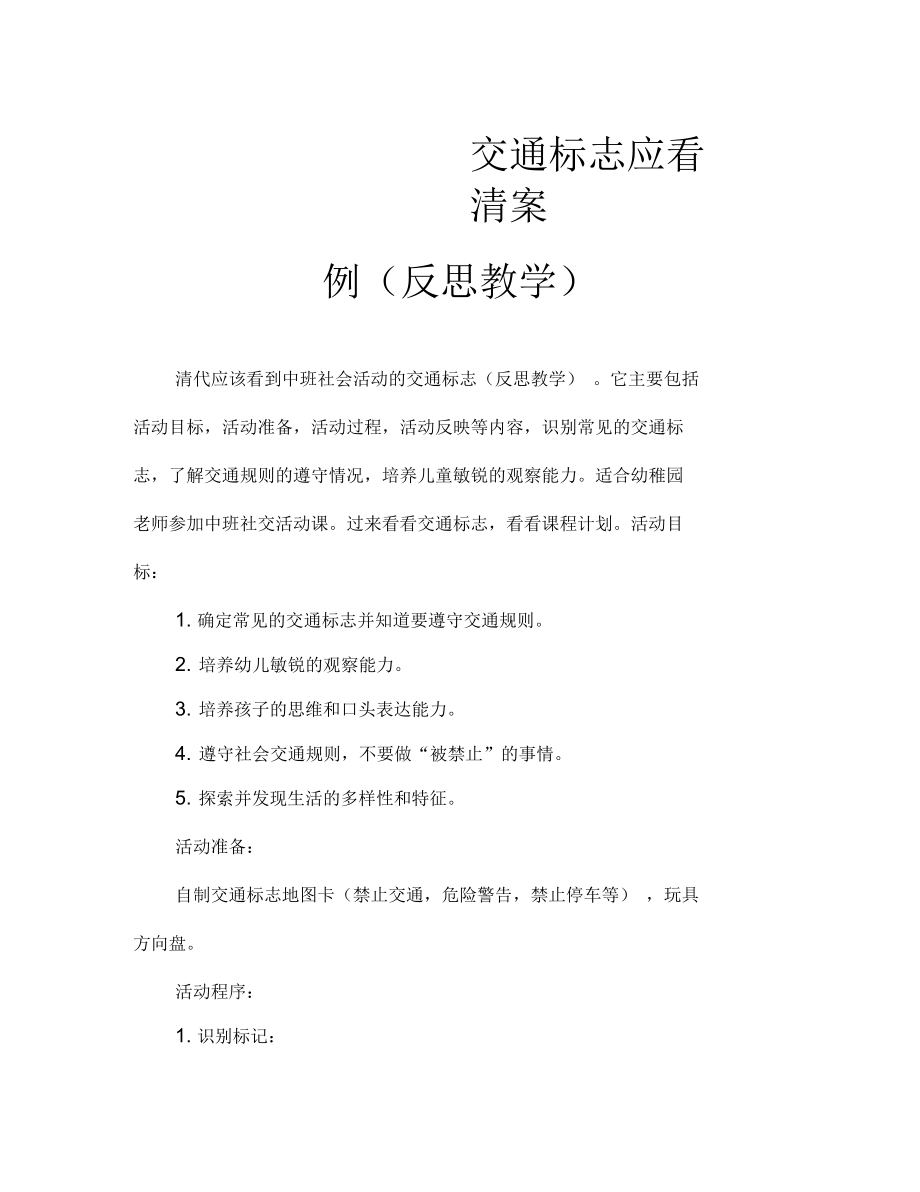 中班社会活动教案：交通标志要看清教案(附教学反思).docx_第1页