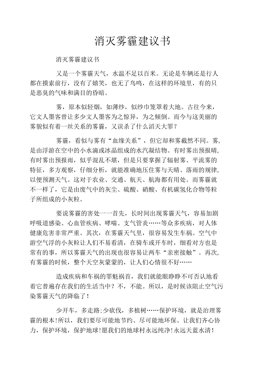 消灭雾霾建议书.docx_第1页