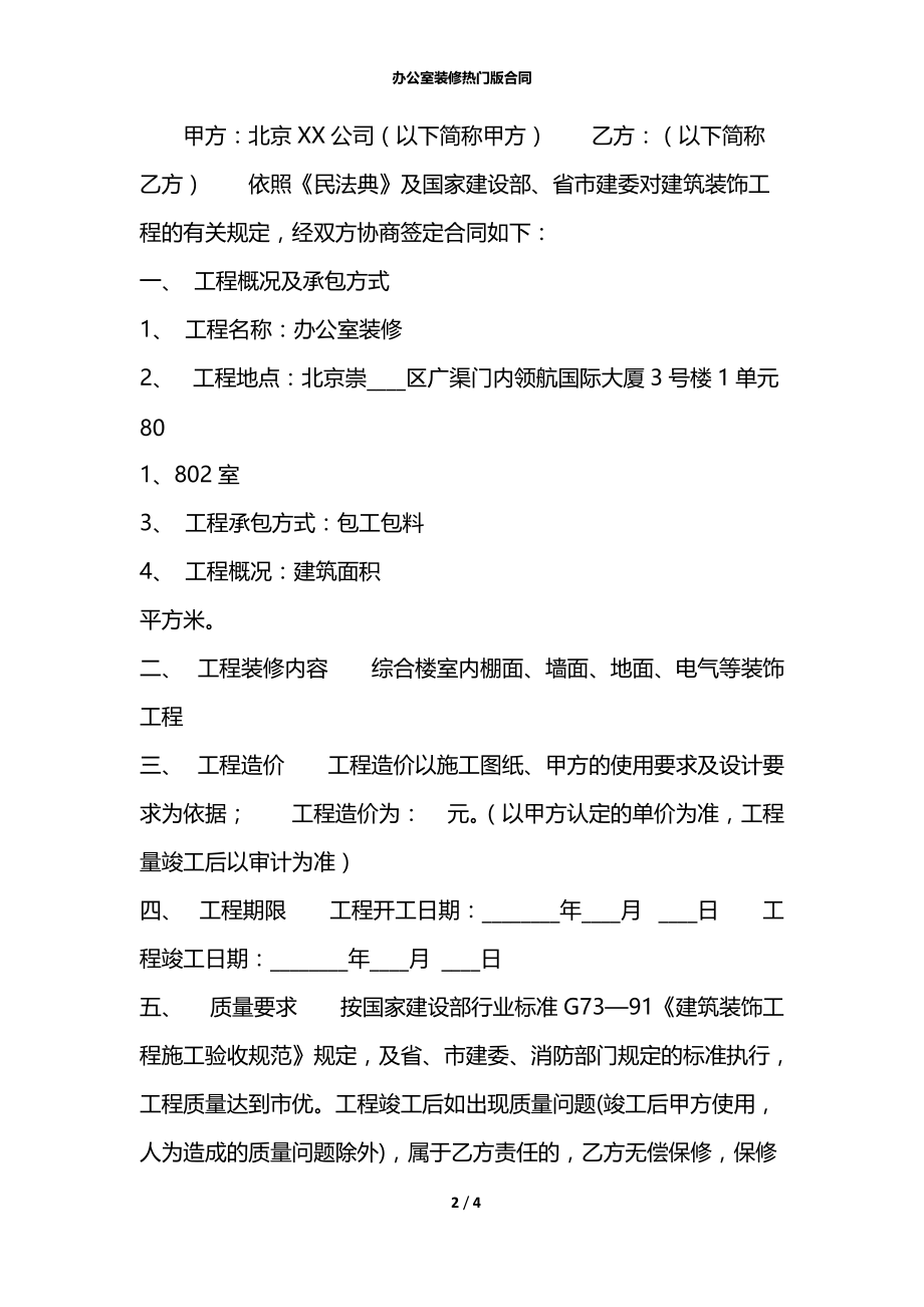 办公室装修热门版合同.docx_第2页