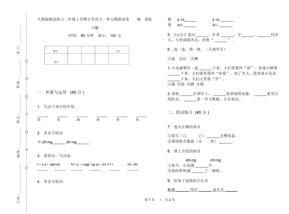 人教版精选练习二年级上学期小学语文一单元模拟试卷III卷练习题.docx_第1页