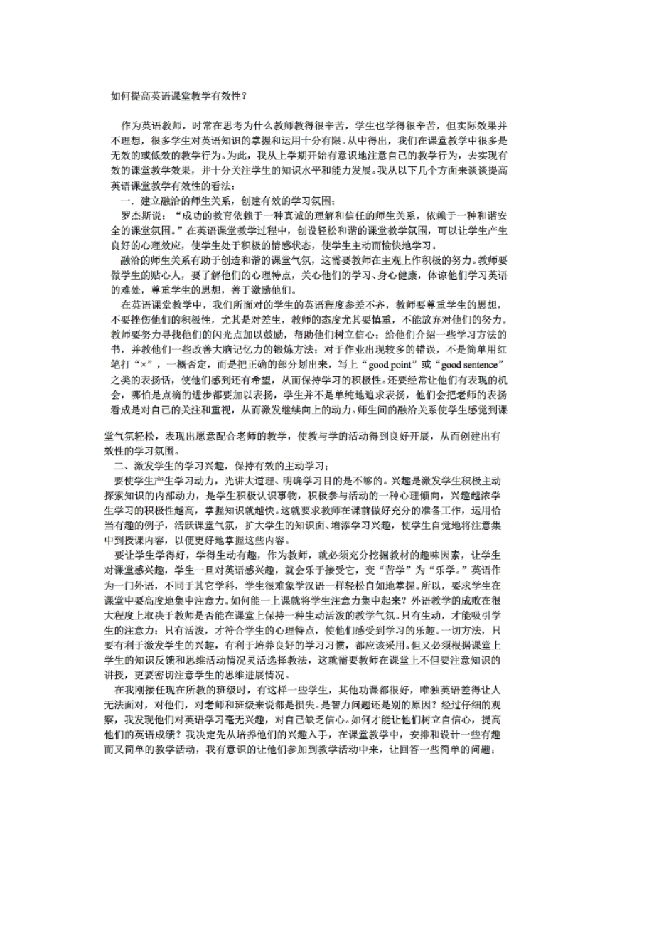 如何提高英语教学的有效性.docx_第1页