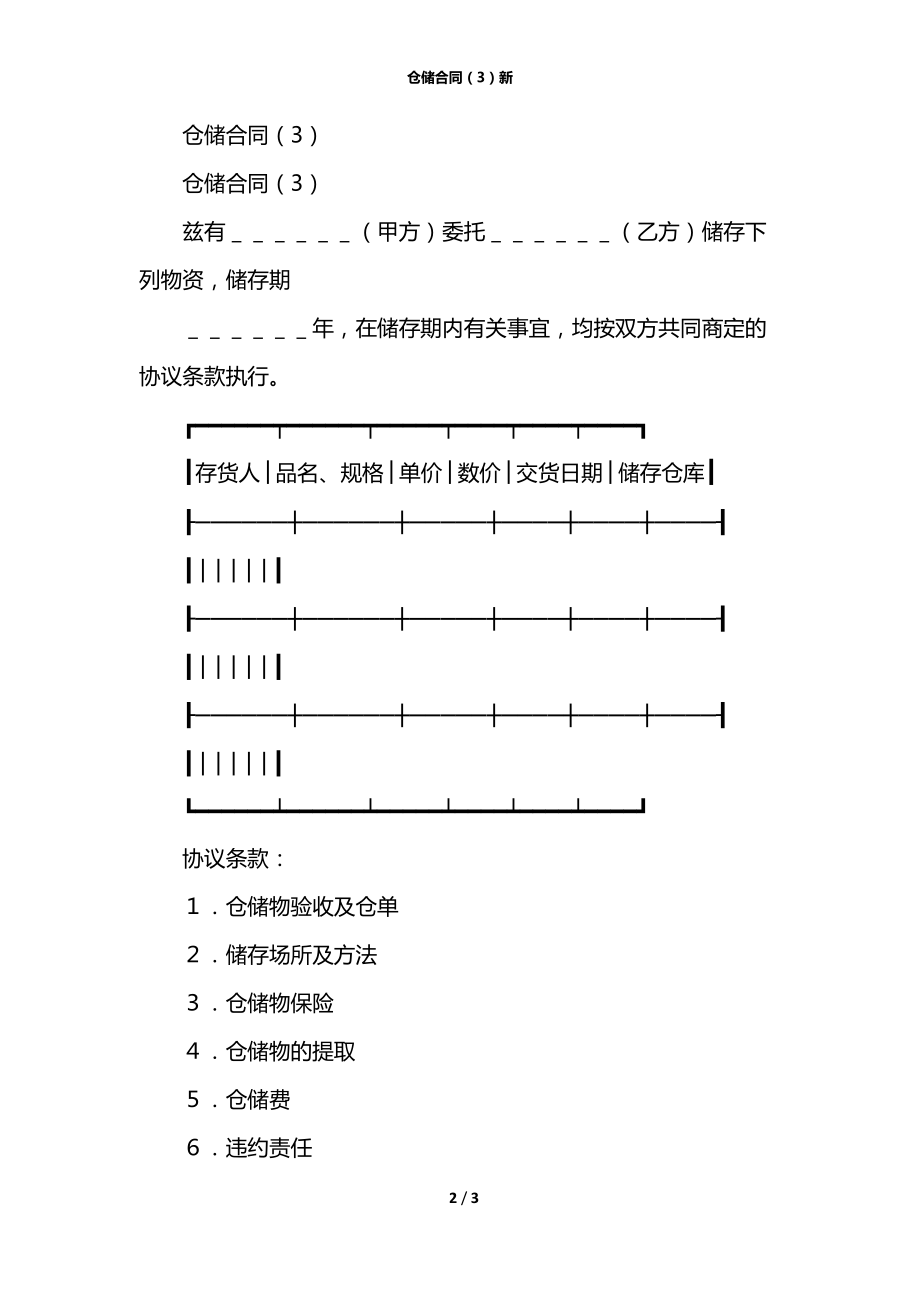 仓储合同（3）新.docx_第2页