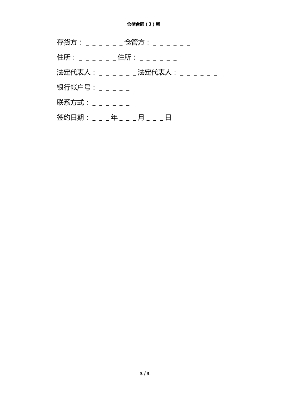 仓储合同（3）新.docx_第3页