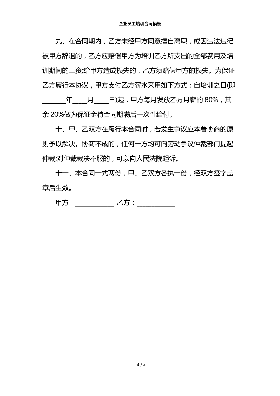 企业员工培训合同模板.docx_第3页