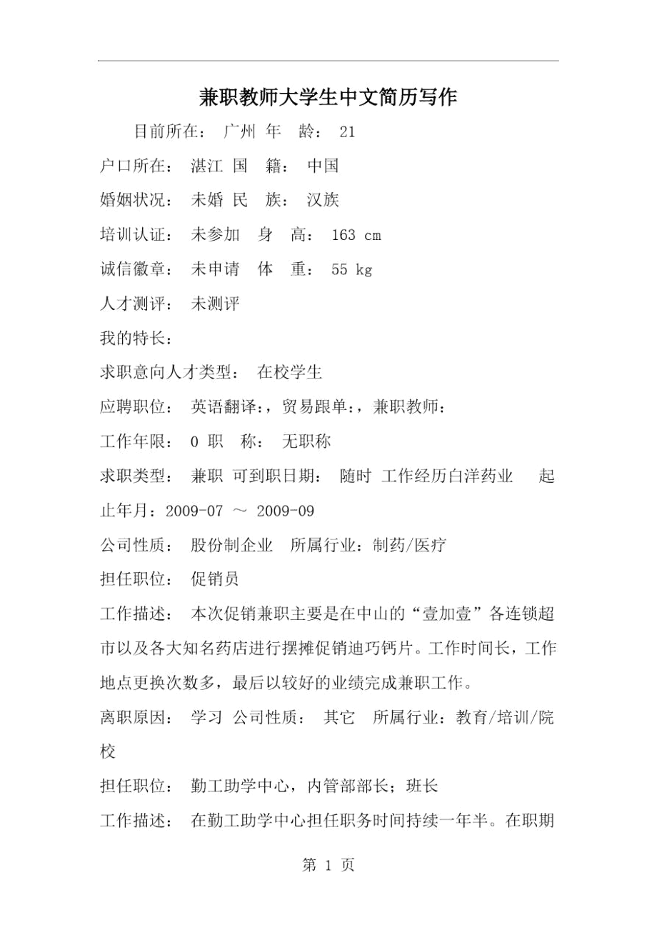 兼职教师大学生中文简历写作--word范文资料.docx_第1页