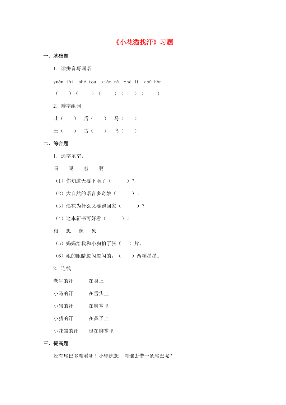 一年级语文下册 第六单元 18《小花猫找汗》习题 鄂教版-鄂教版小学一年级下册语文试题.doc_第1页