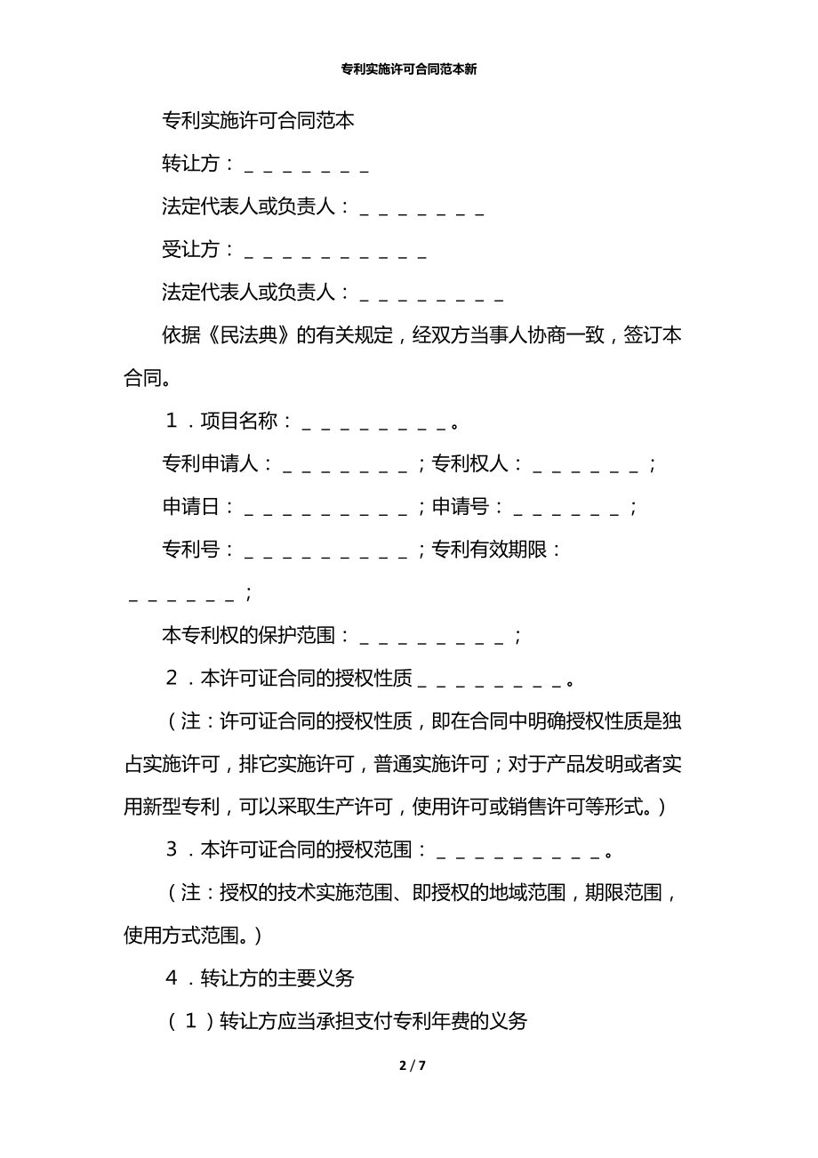 专利实施许可合同范本新.docx_第2页