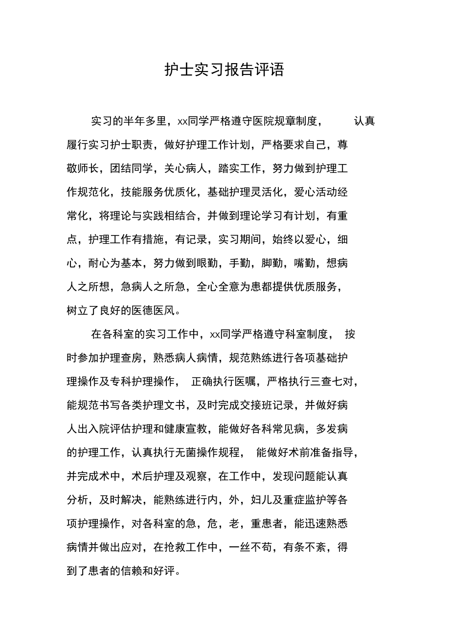 护士实习报告评语.doc_第1页