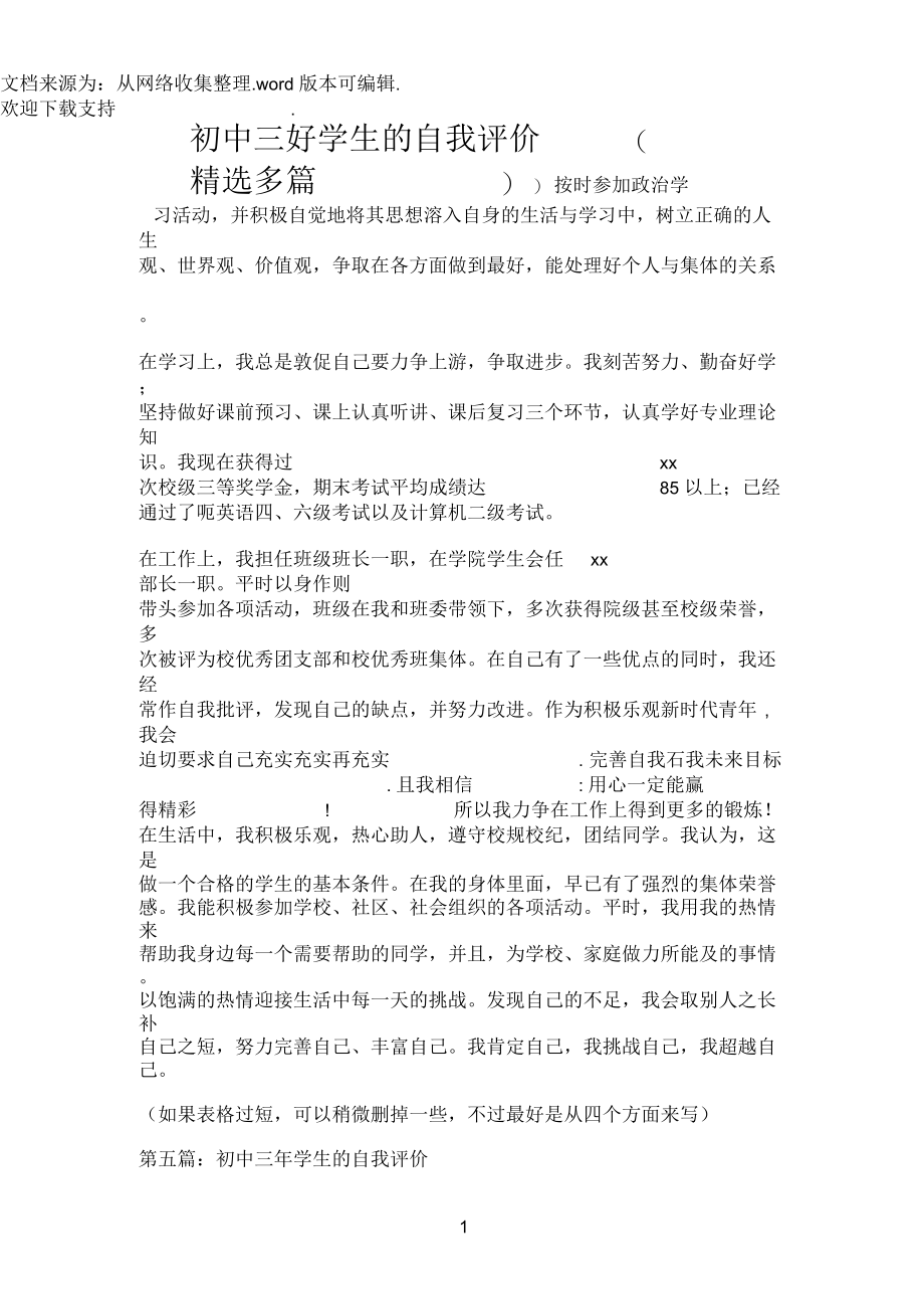 初中三好学生的自我评价(精选多篇).docx_第1页