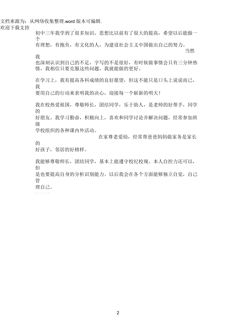 初中三好学生的自我评价(精选多篇).docx_第2页